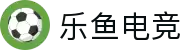 乐鱼电竞(中国)-全球领先的电竞赛事平台